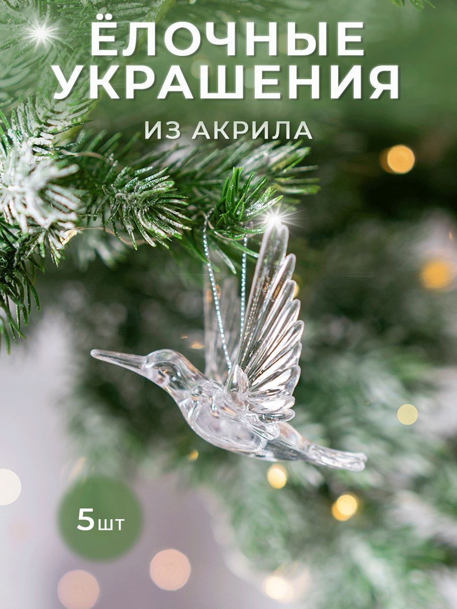 HomeandBearЕлочныеукрашения9смИгрушка-зверушкапрозрачный,перламутровый5шт.