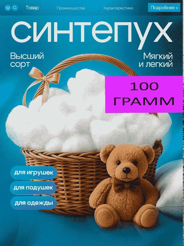 Наполнительдляподушек100гр.Синтепух.холлофайбер/наполнительдляигрушекикамфорель.Набивкадлямебели,поделокирукоделия.синтепон