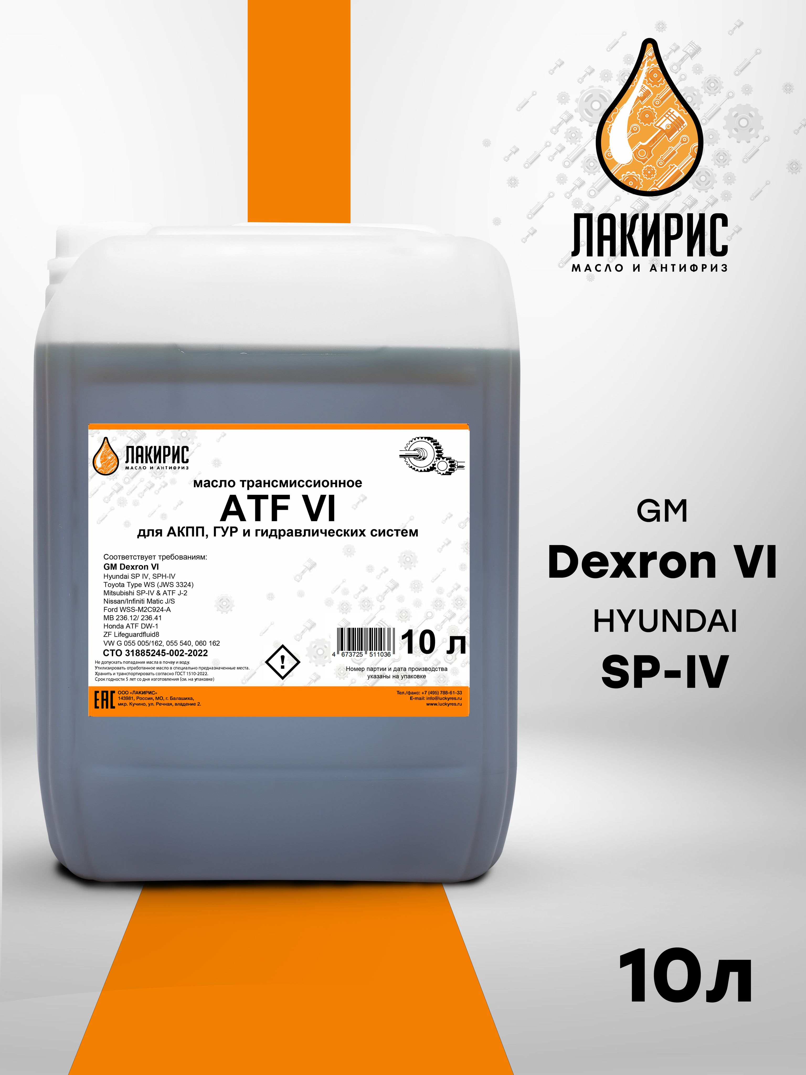 ТрансмиссионноемаслоЛАКИРИСATFDexron-VI10л