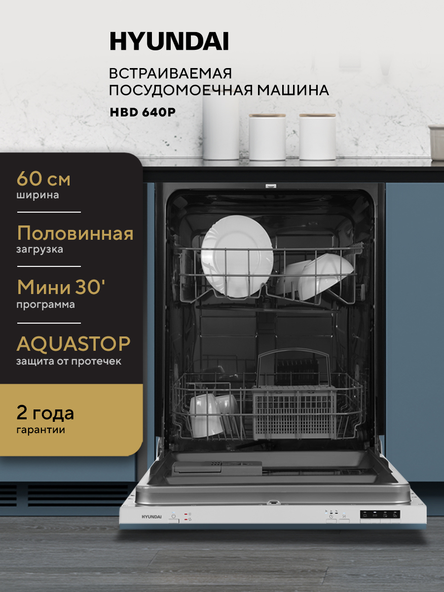 ВстраиваемаяпосудомоечнаямашинаHYUNDAIHBD640Pполноразмерная,60см,ЗащитаотпротечекAQUASTOP
