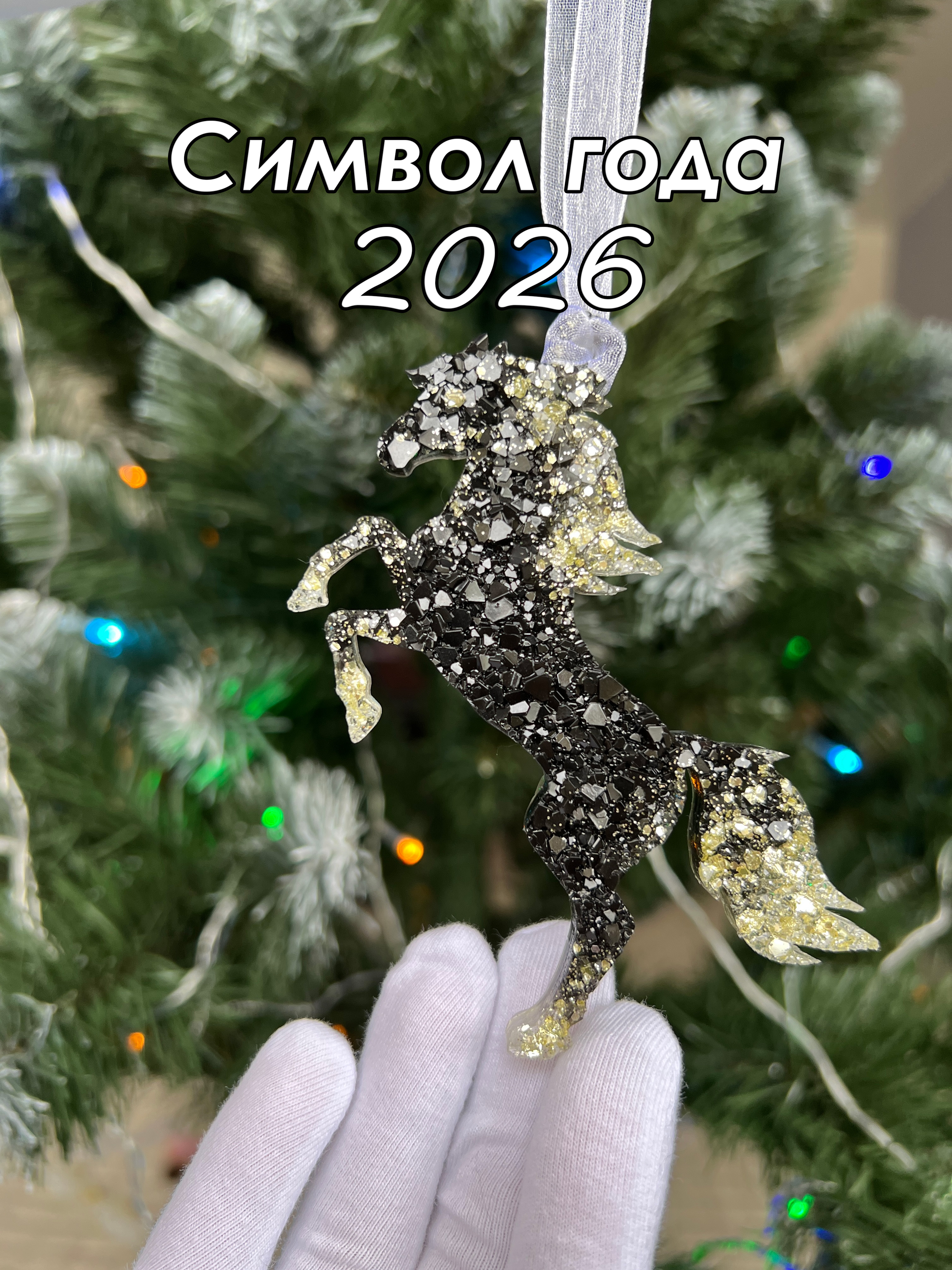 ЕлочнаяигрушкаЛошадь1шт.,-Символ2026года,ручнойработы