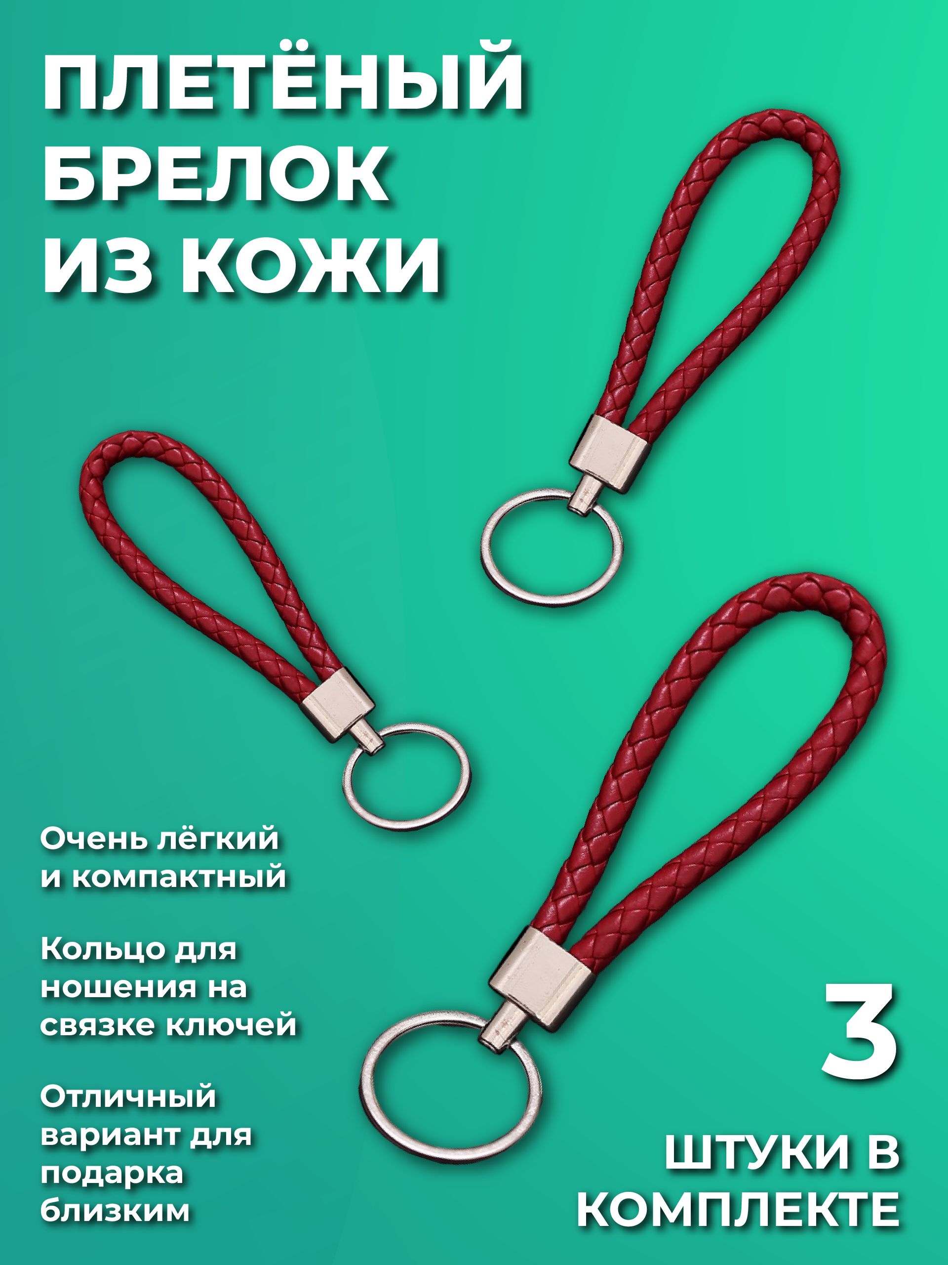 Брелокдляключейизискусственнойкожи,плетеный,универсальныймужской,женский,наключиавтомобиляиотдома.Сметалическимкольцом,бордовый3шт
