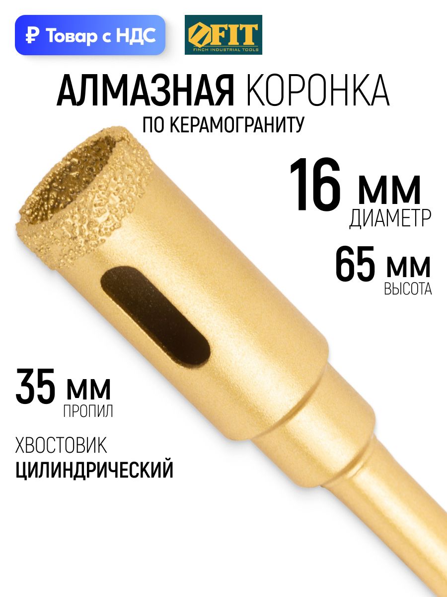 FITКоронкаалмазная16х65ммпобетонукерамогранитуглубинапропила35мм