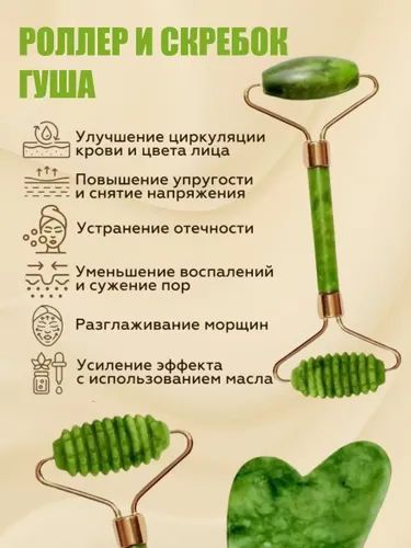НефритовыймассажныйнаборгуашаМезороллерискребокгуашаРоллерискребокмассажердлялица