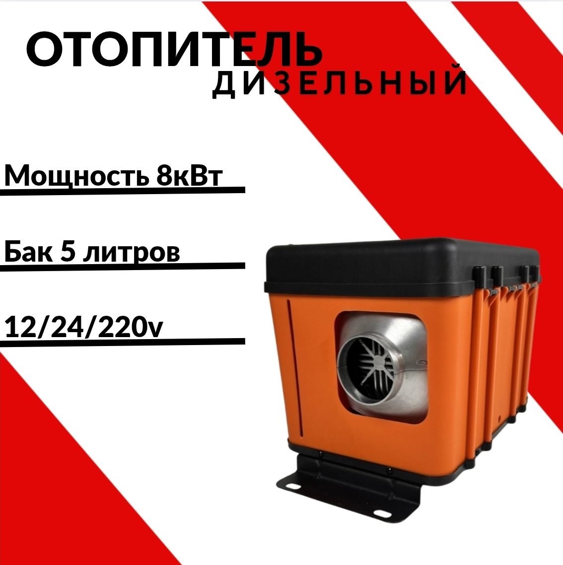 Автономныйотопительсалона,8кВт,дизельный,металлическоесопло