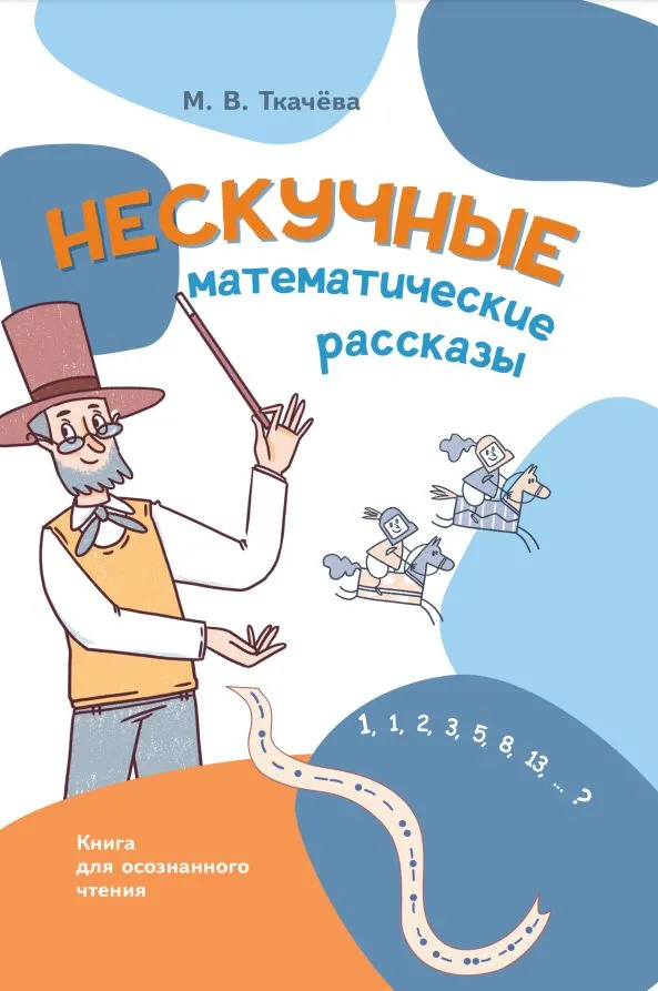 Нескучные математические рассказы. Книга для осознанного чтения. #1