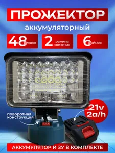 Прожектор аккумуляторный , ближний-дальний свет Подобрали для вас
