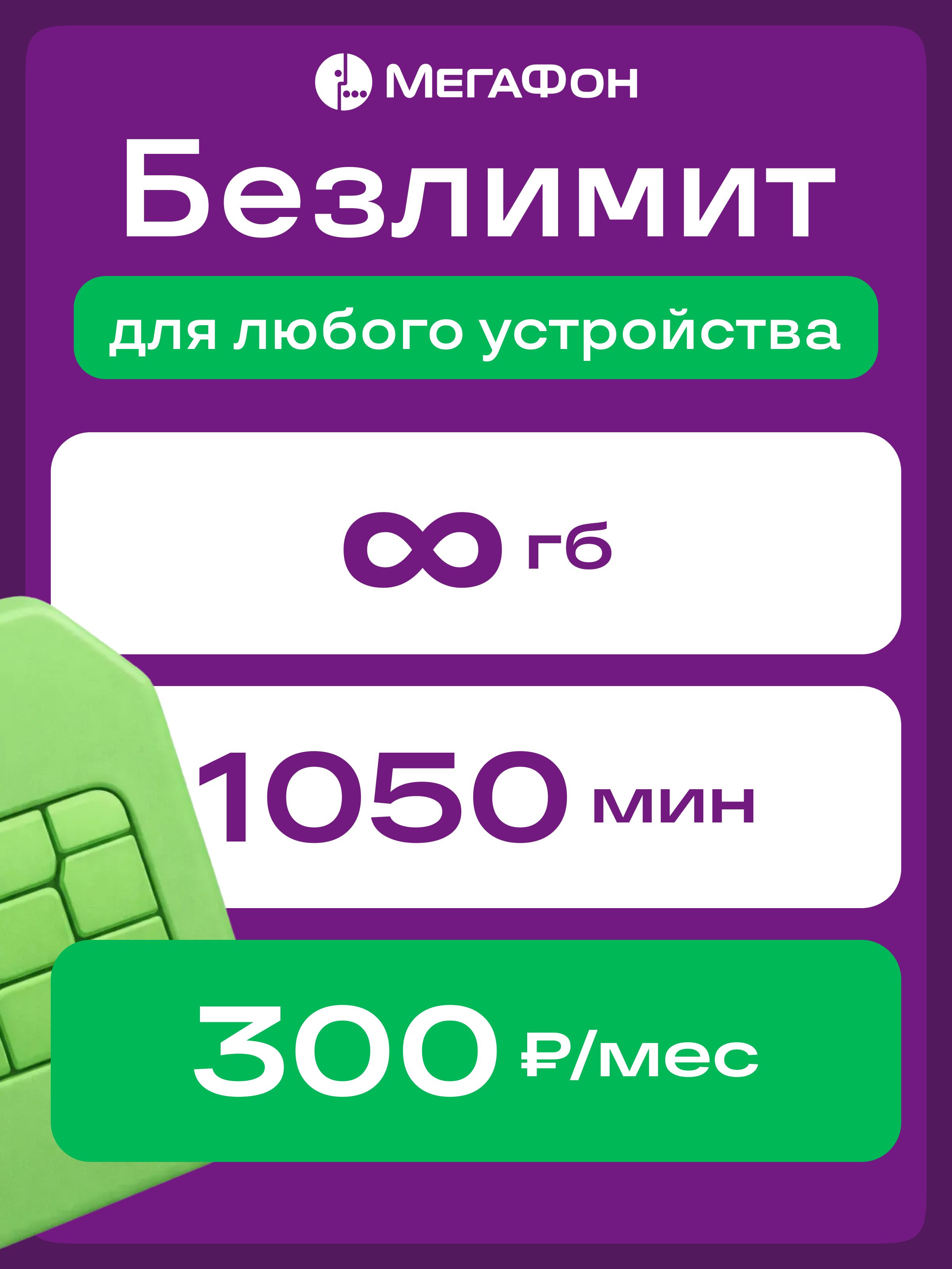 Симкартабезлимитныйинтернетстарифомдлялюбогоустройстваза300р./мес.,безлимит,1050минут,50смспоРФ