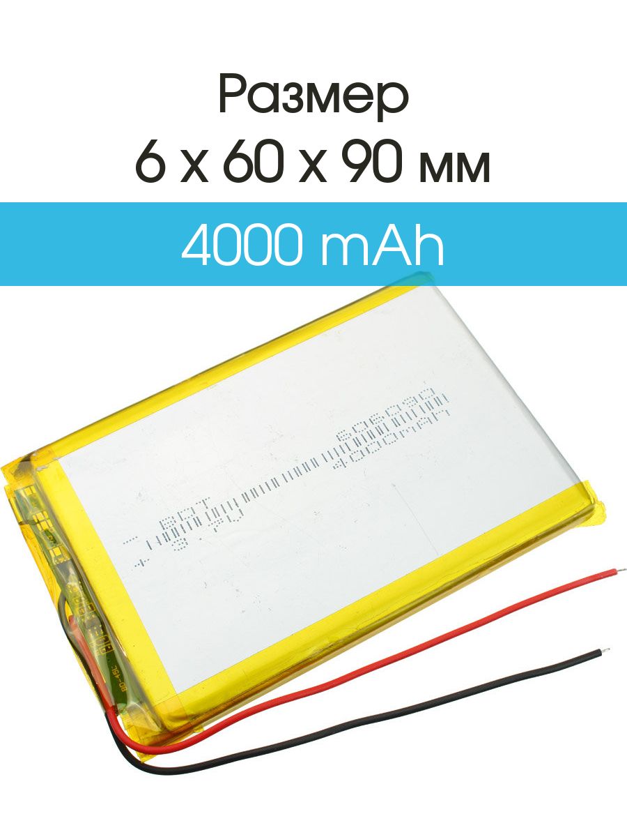 Аккумулятор3.7V4.0AhLi-Po606090