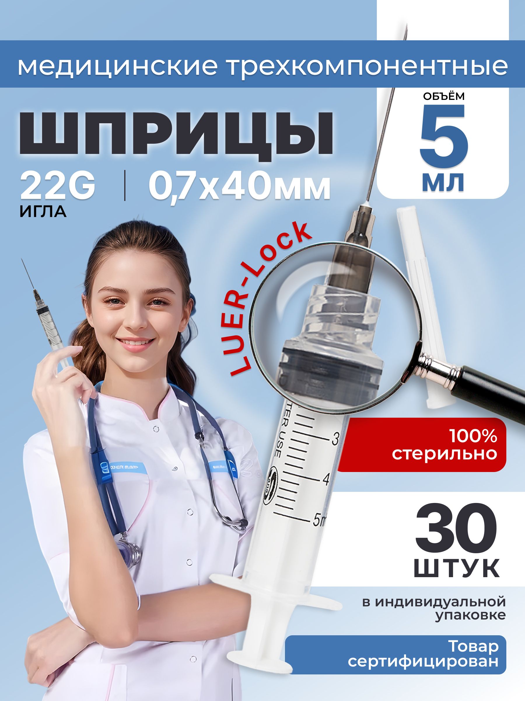 Шприцмедицинский5млдляинъекцийсиглой22GLUER-лок0,7*38(40)мм,30штук,стерильныйодноразовый