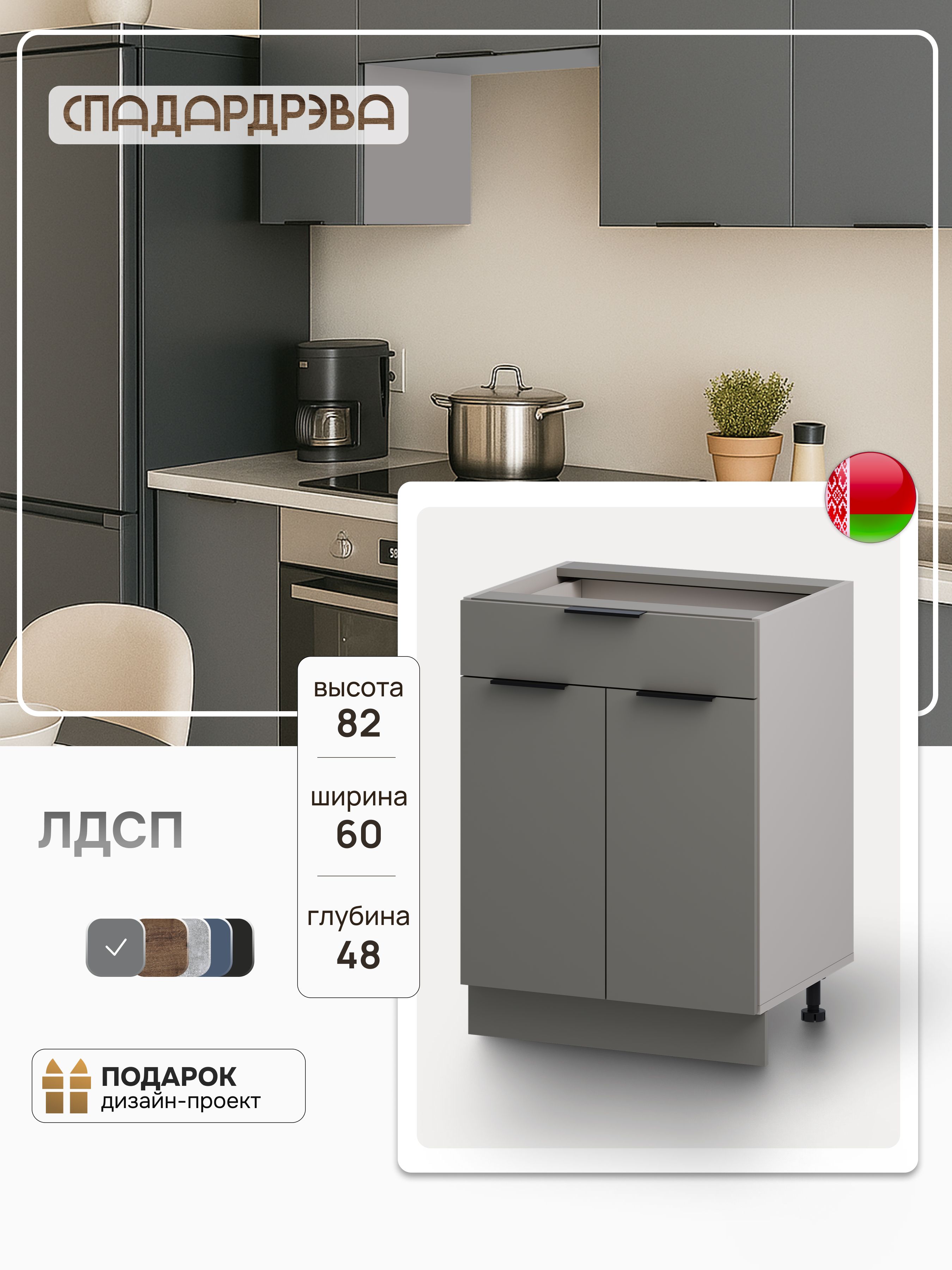 Кухонныймодульнапольныйсящиком,60х48х84см,Дымчатыйалмаз,СпадарДрэва,ЛДСП