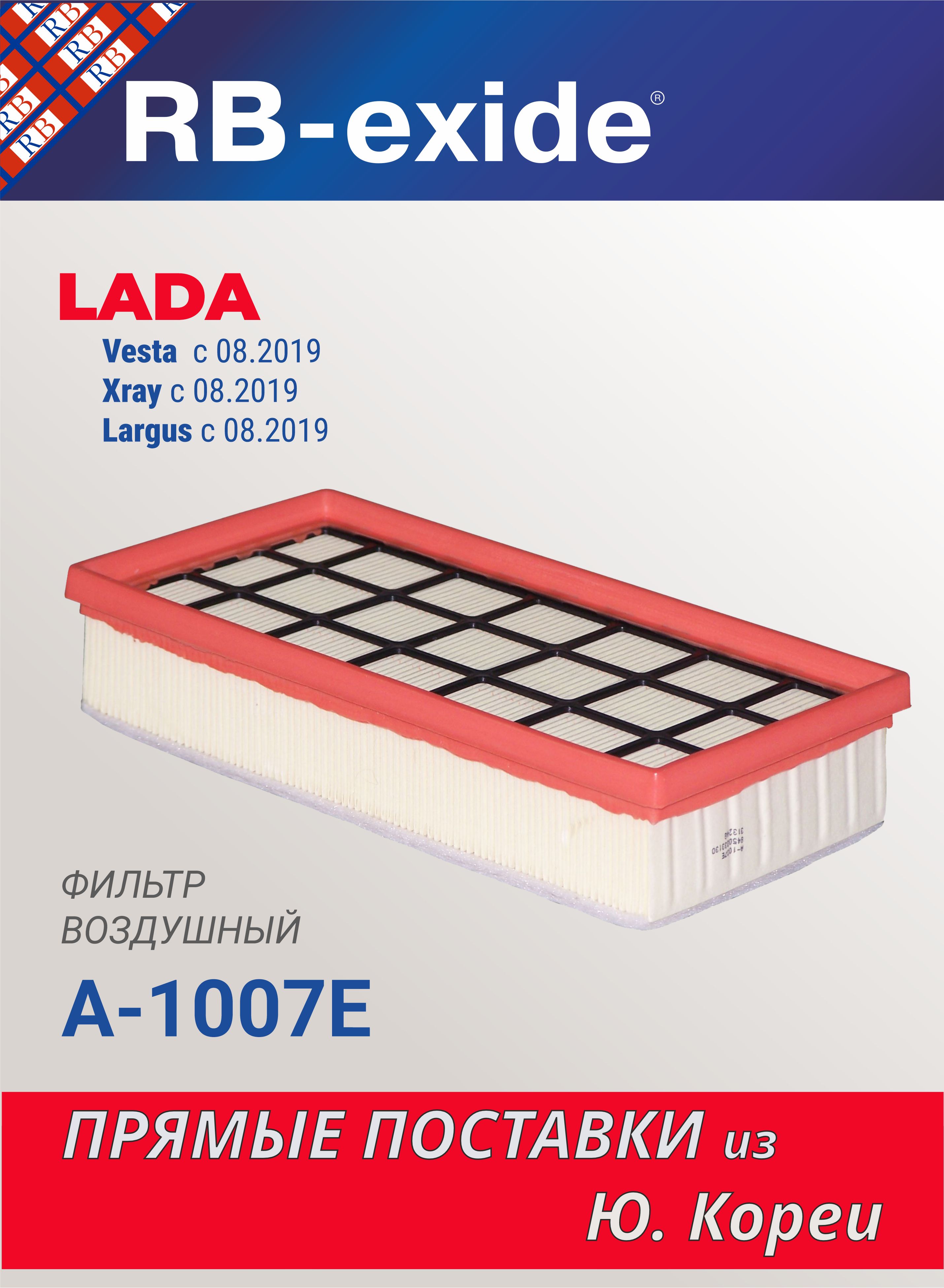 ФильтрвоздушныйRB-exideA-1007ELADAЛАДАVestaВестаXRAYИксрейLargusЛаргусс08/19(8450033130)