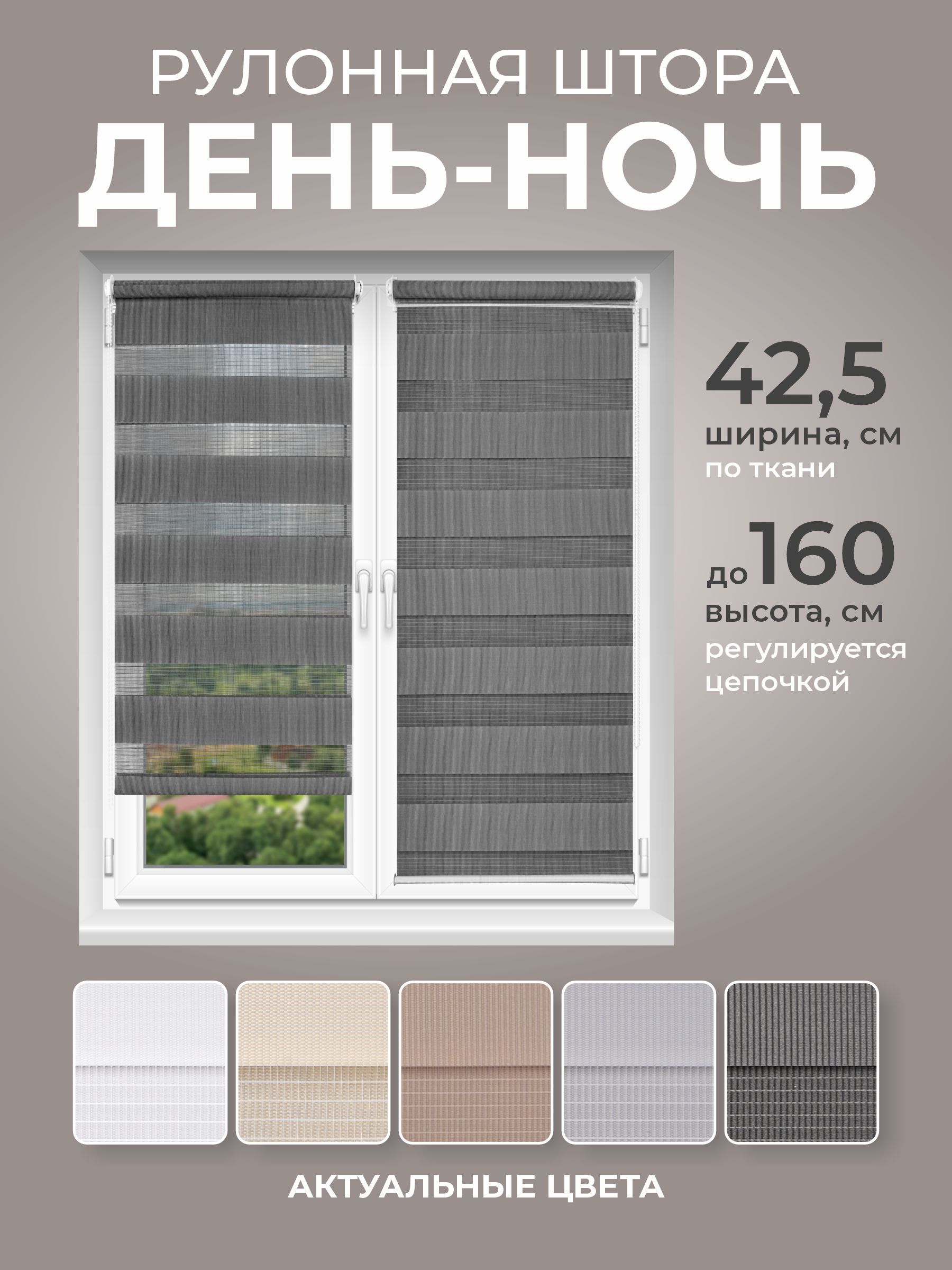 РулонныешторыДЕНЬНОЧЬ42,5смх160смграфит,жалюзибезсверлениясосверлением