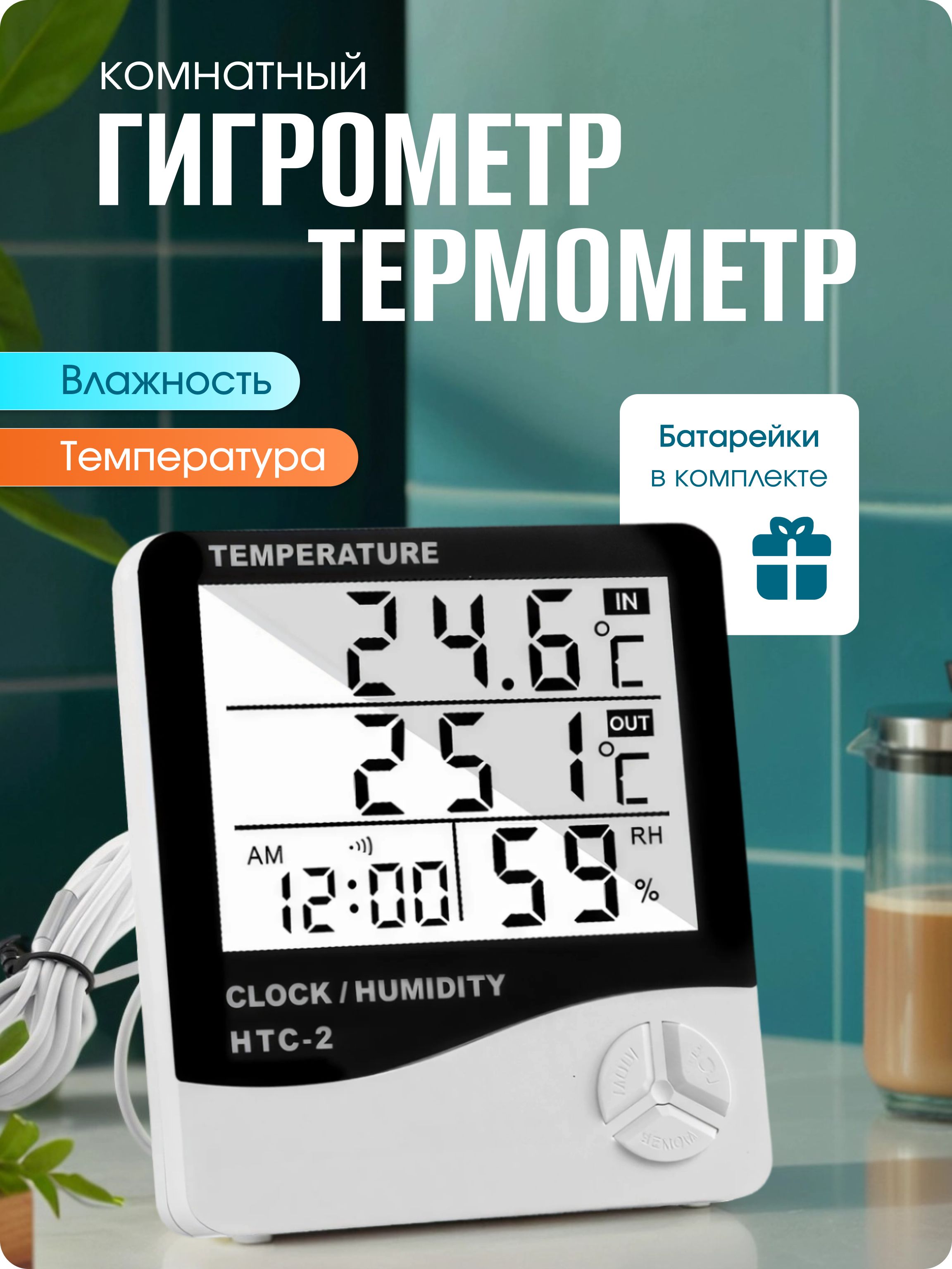 Термометр гигрометр комнатный электронный погодная станция с выносным датчиком и подставкой