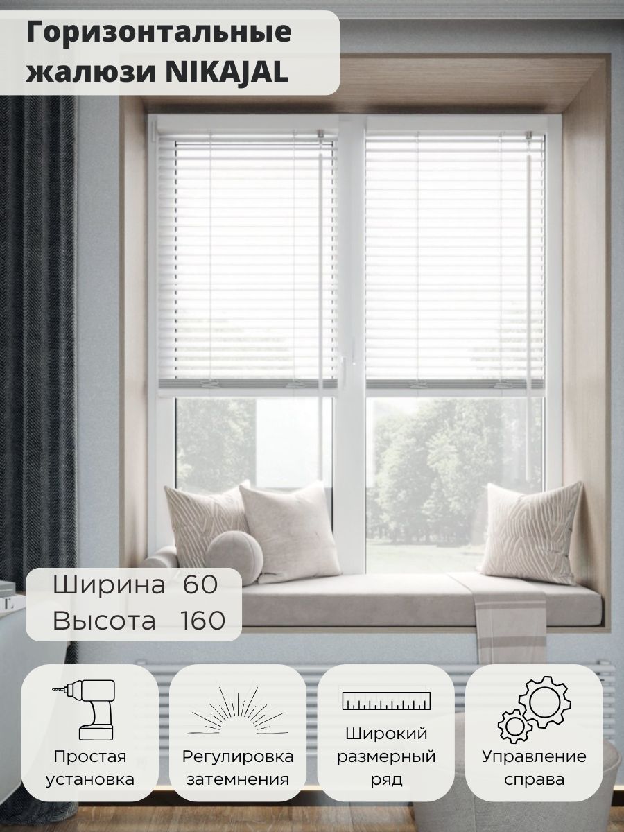 Жалюзинаокнагоризонтальныеалюминиевые60х160см,цветбелый,Nikajal