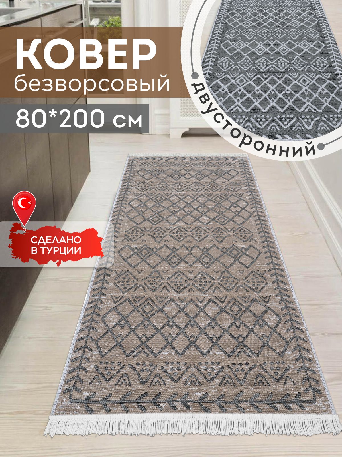 Двусторонняяхлопковаяковроваядорожка80х200напол