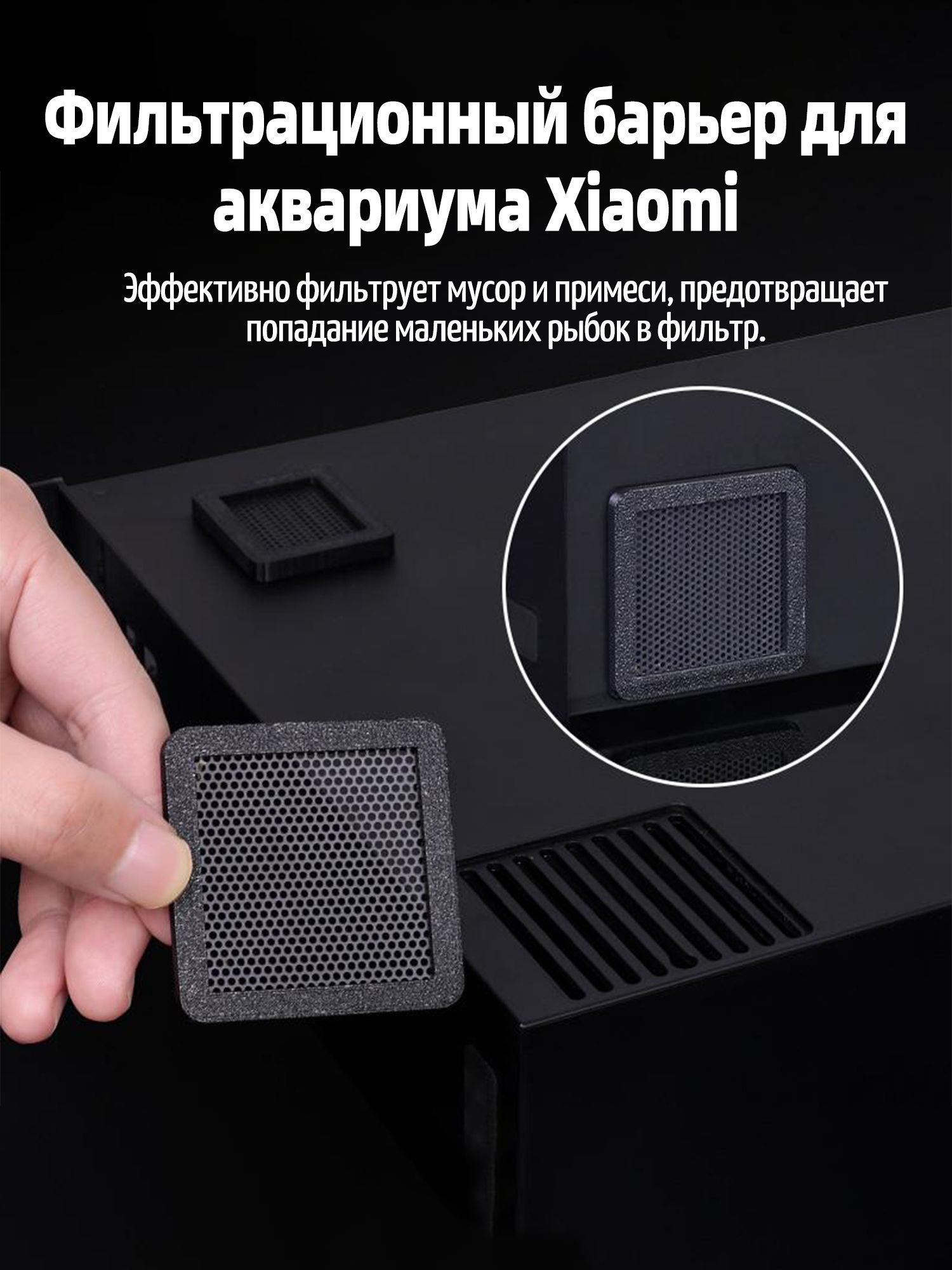 Фильтрационныйбарьердляаквариумаxiaomi