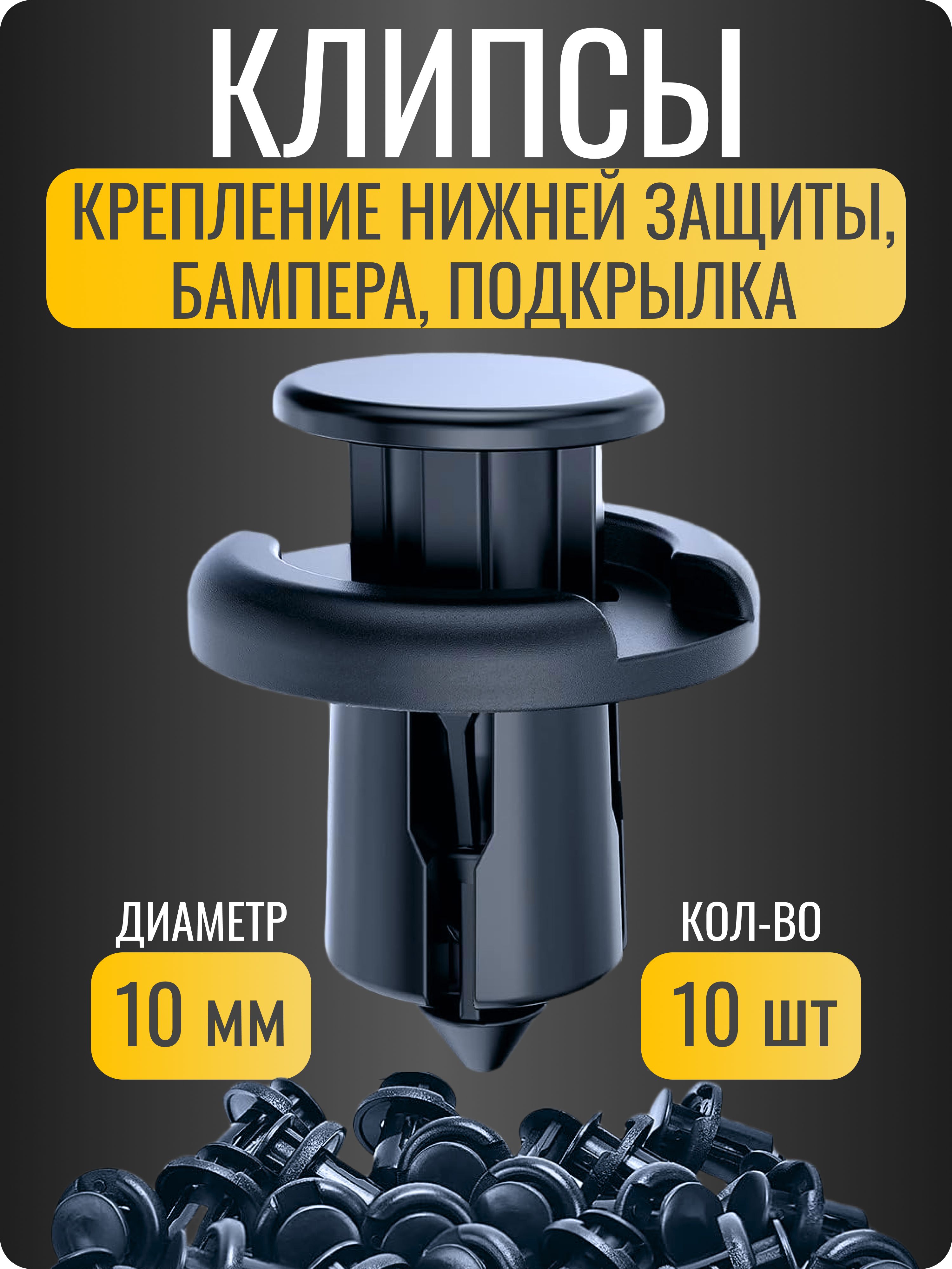 КлипсыкрепежныедляHonda,Acura,Toyota/креплениенижнейзащиты,бампера,подкрылка/ОЕМ91503SZ3003/10шт