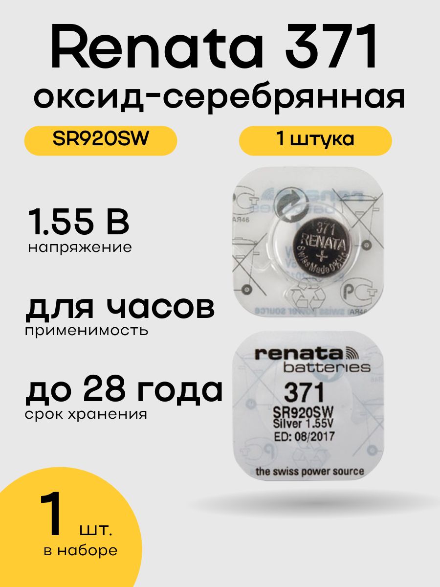 БатарейкадлячасовRenata371(SR920SW),1штука