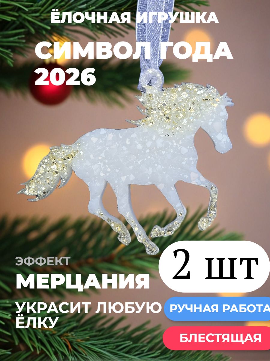 ЕлочнаяигрушкаЛошадь2шт.-Символ2026года,ручнаяработа