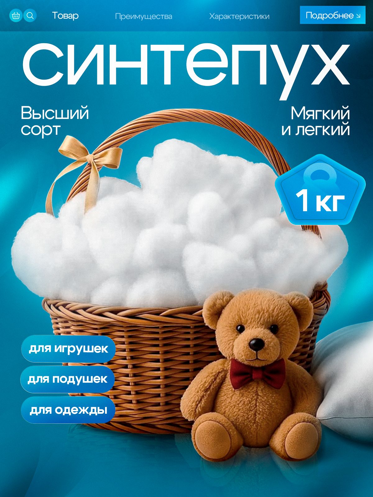 Наполнительдляподушек1000гр.Синтепух.холлофайбер/наполнительдляигрушекикамфорель.Набивкадлямебели,поделокирукоделия.синтепон