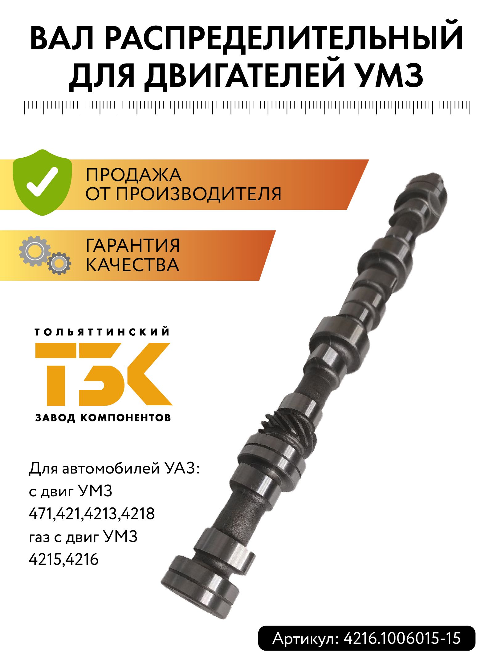 ВалраспределительныйГАЗель,Волга,уаз,змз-402ГАЗель-24(фаза252подъем6.9мм)арт.402.1006015-20
