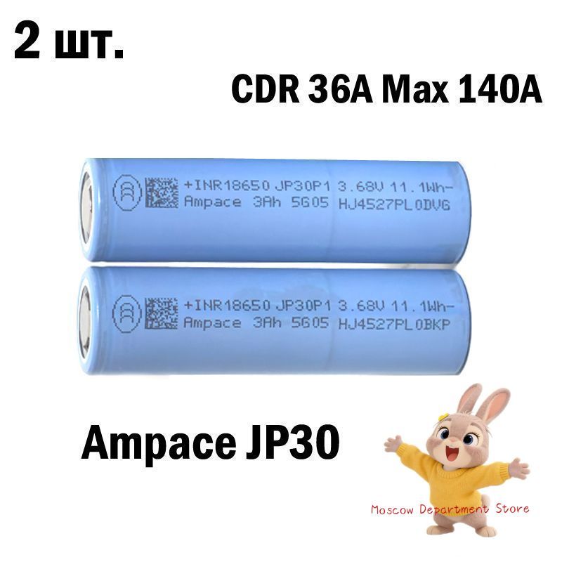 АккумуляторAmpaceJP30186503,7В,аккумуляторснизкимсопротивлением,MaxPluse140А(5сек.)