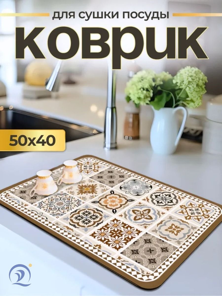 Коврикдлясушкипосуды,50смх40см,1шт