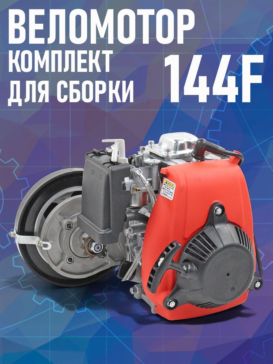 ДвигательВеломотор144F4хтакт.(ременныйредуктор)(КОМПЛЕКТдляустановки)