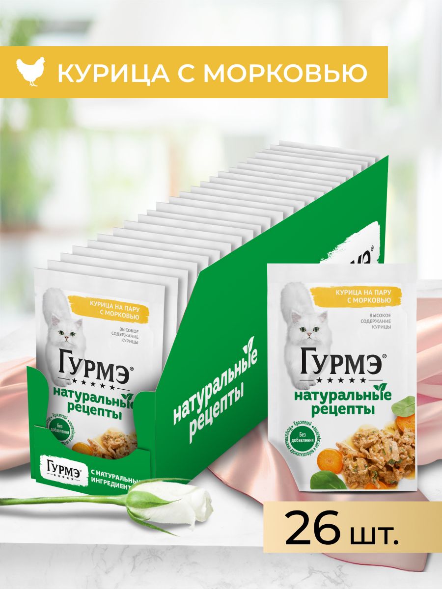 ВлажныйкормдлякошекГурмэНатуральныерецепты,скурицейиморковью,75гx26шт