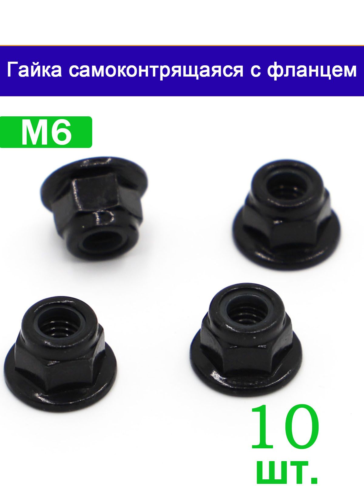 ГайкаСфланцемM6,DIN6926,10шт.