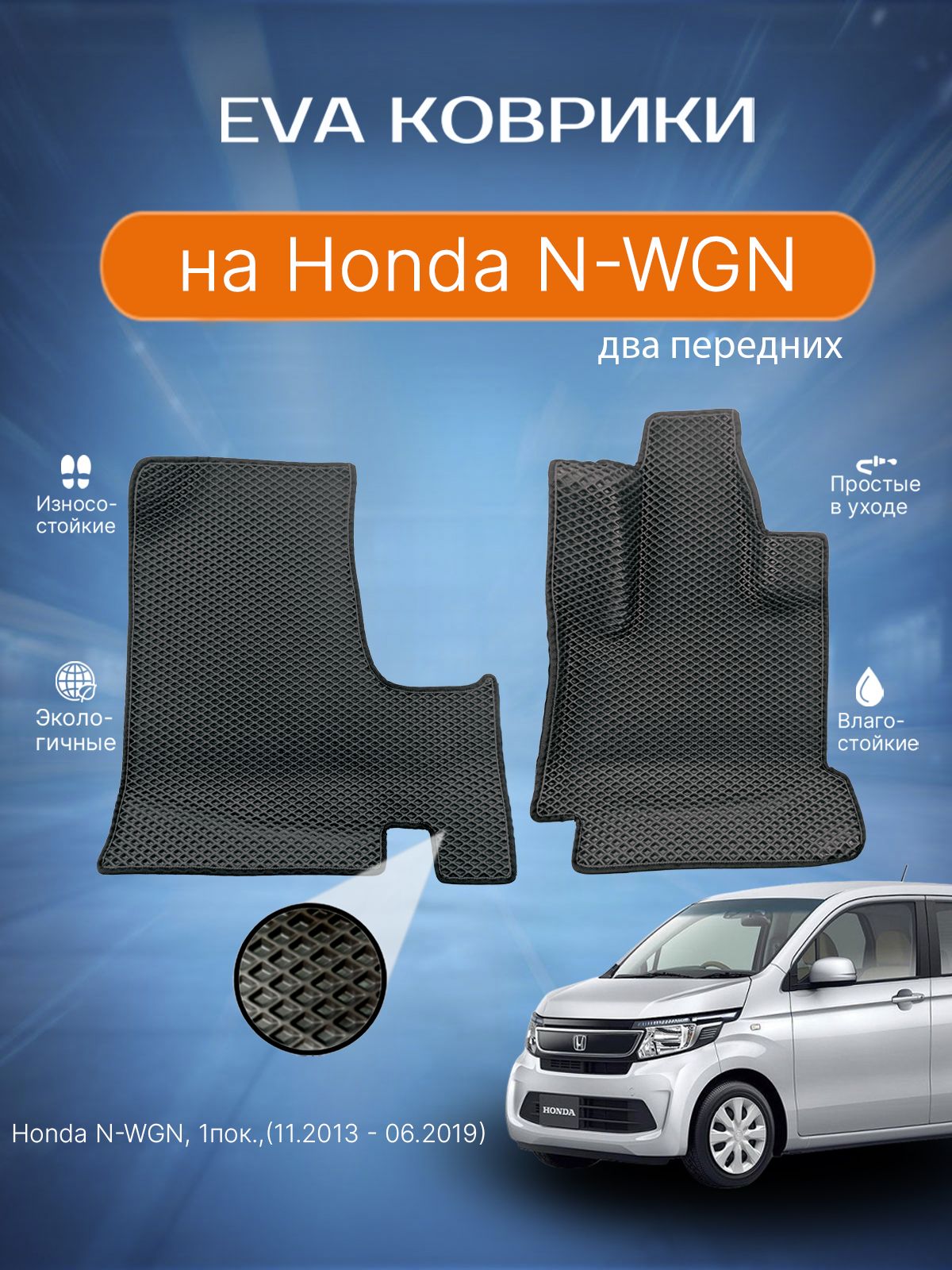 ЕВАEVAковрики2переднихсбортамиХондаН-ВГНвсалонHondaN-WGN,1пок.,(11.2013-06.2019)