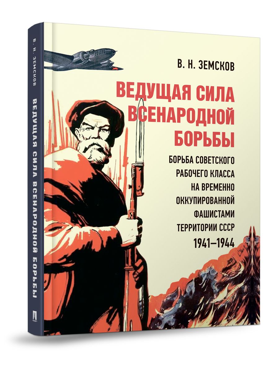 Ведущаясилавсенароднойборьбы.БорьбасоветскогорабочегоклассанавременнооккупированнойфашистамитерриторииСССР.1941-1944.|ЗемсковВикторНиколаевич