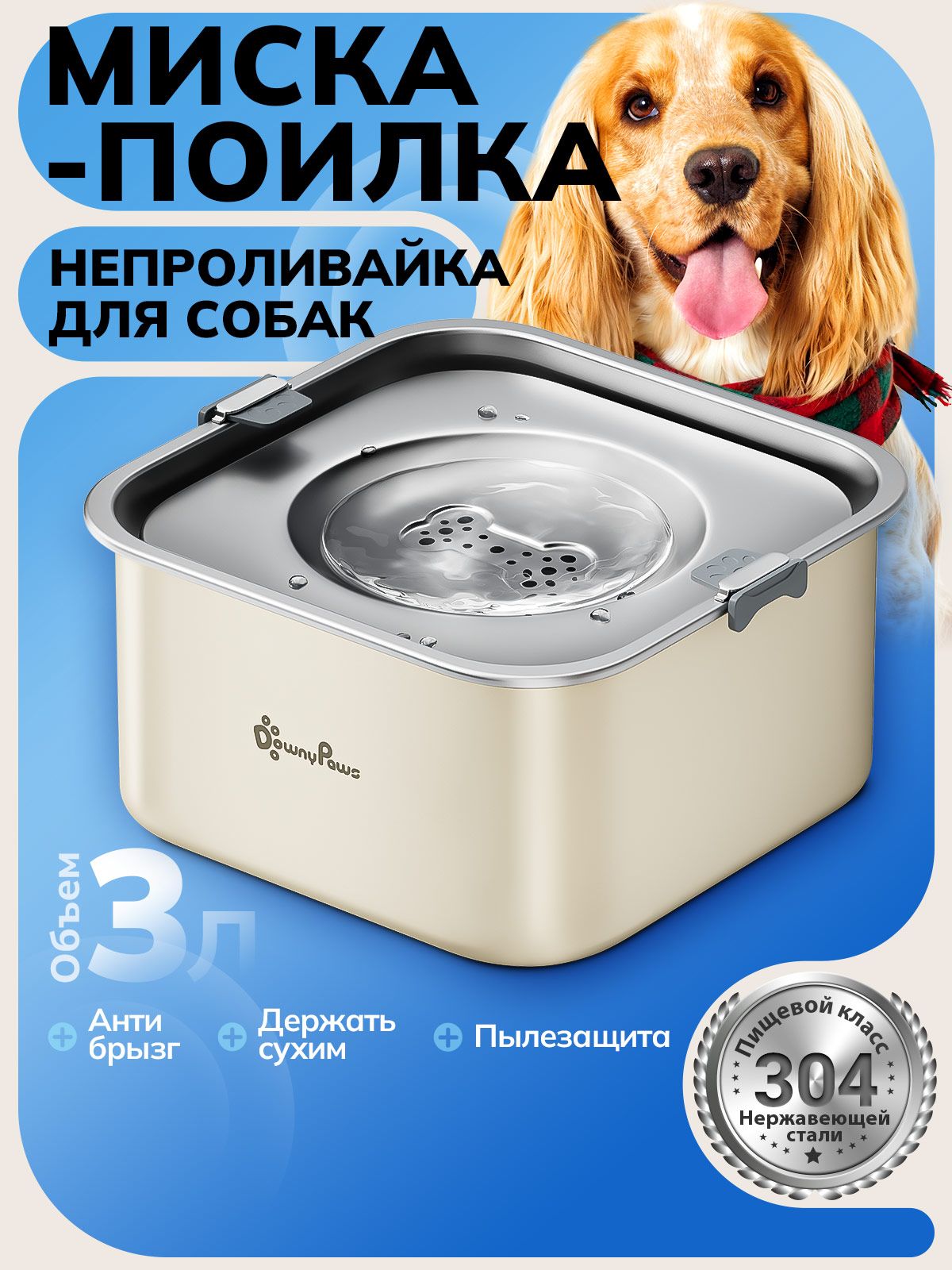Мискапоилкадлясобак,непроливайка,защитыотбрызг,нержавеющаясталь,длямелкихисреднихпород,3L,Бежевый,DownyPaws