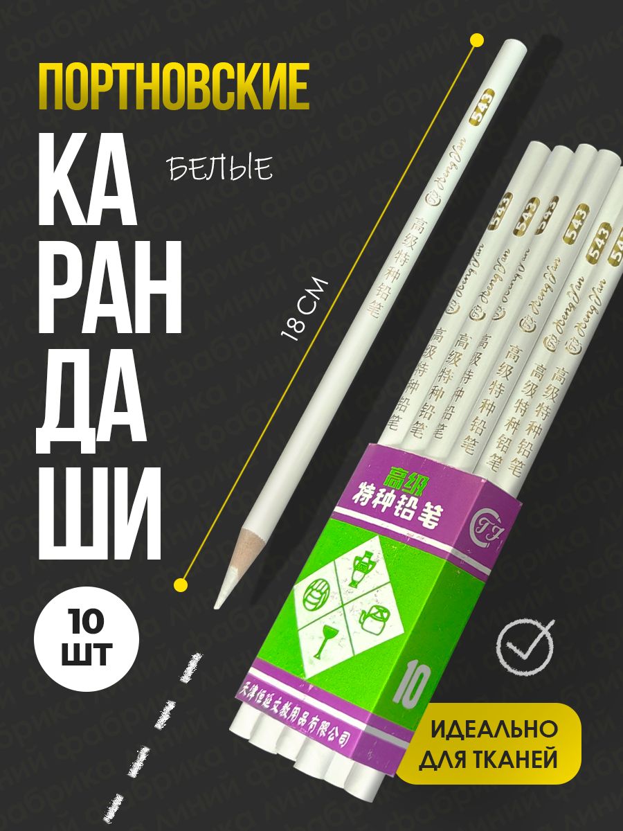 Карандашдлятканибелыйпортновский,набордляразметкиираскроя10шт.