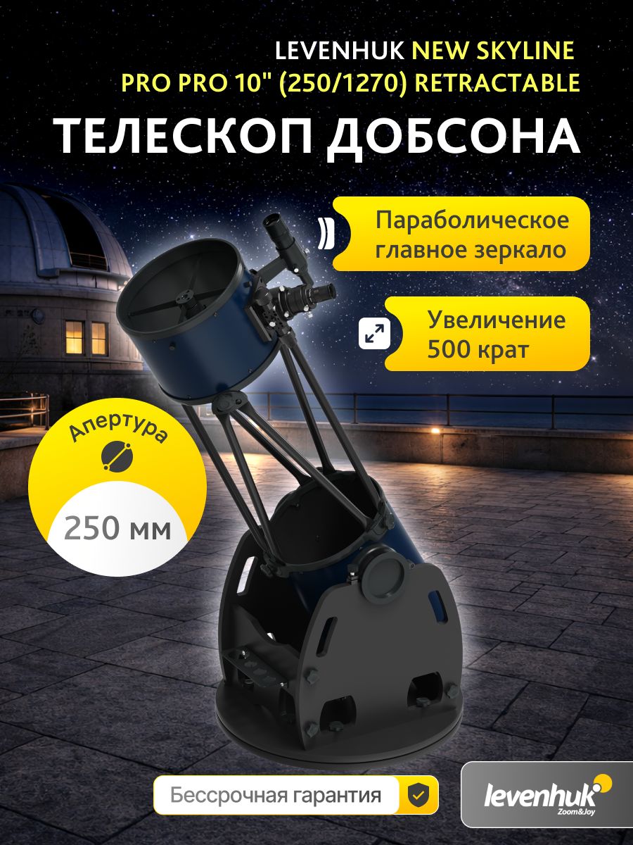 Телескоп Добсона Levenhuk New Skyline PRO 10" (250/1270) Retractable + Линза Барлоу 2x