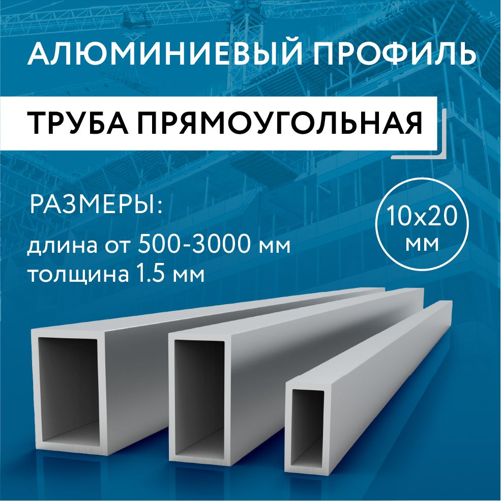 Трубапрофильнаяпрямоугольная10x20x1.5,1800мм