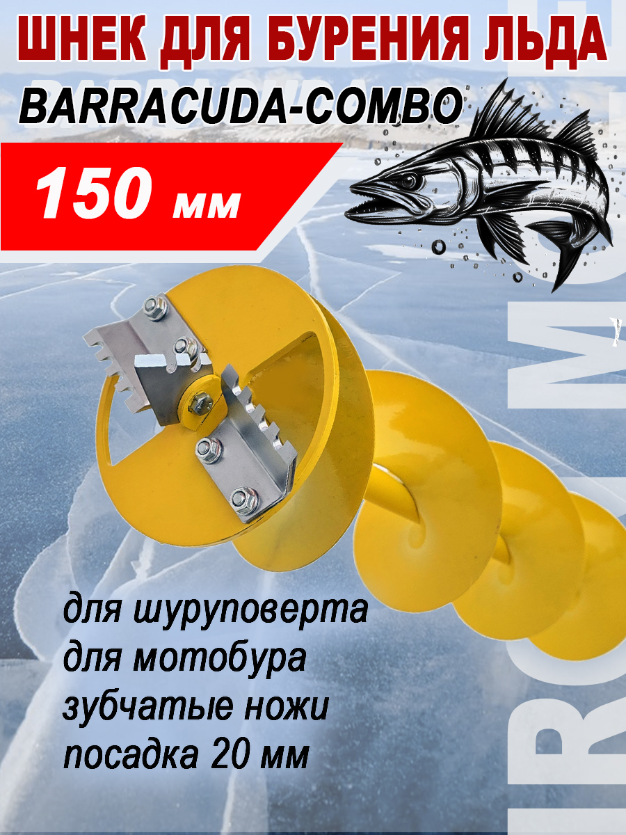 ШнекдлябуренияльдаBarracudaCombo150x1000ммдлямотобураилишуруповерта,ледобурдлязимнейрыбалки