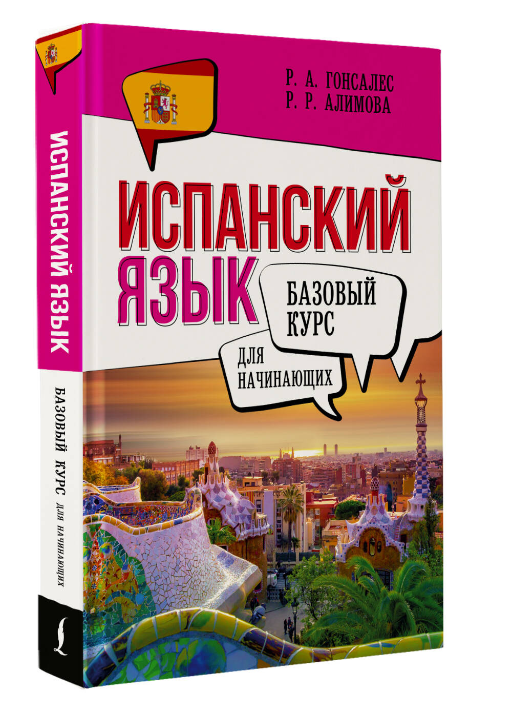 Испанскийязыкдляначинающих.Базовыйкурс|АлимоваРушанияРашитовна