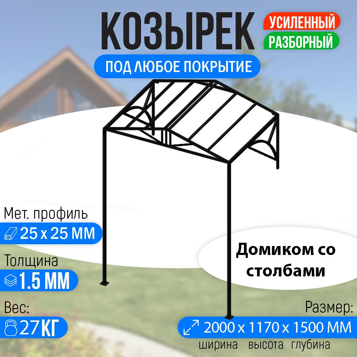 Козырекнадкрыльцомусиленный.Домиком2метра.КлассикG-4состолбами