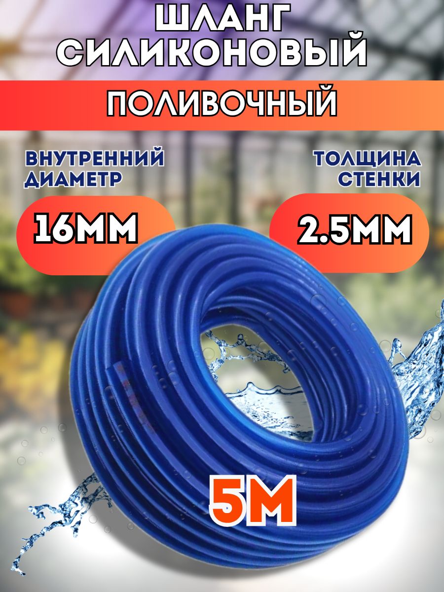 Шлангполивочныйd16мм5метров(толщинастенки2,5мм)силиконовый,синий,морозостойкий