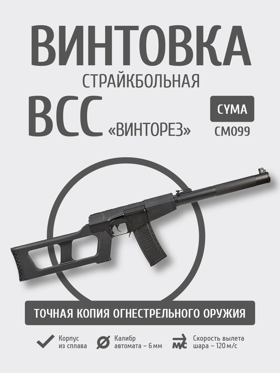 ВинтовкаcнайперскаяcпециальнаяCymaВСС"Винторез"(CM099)