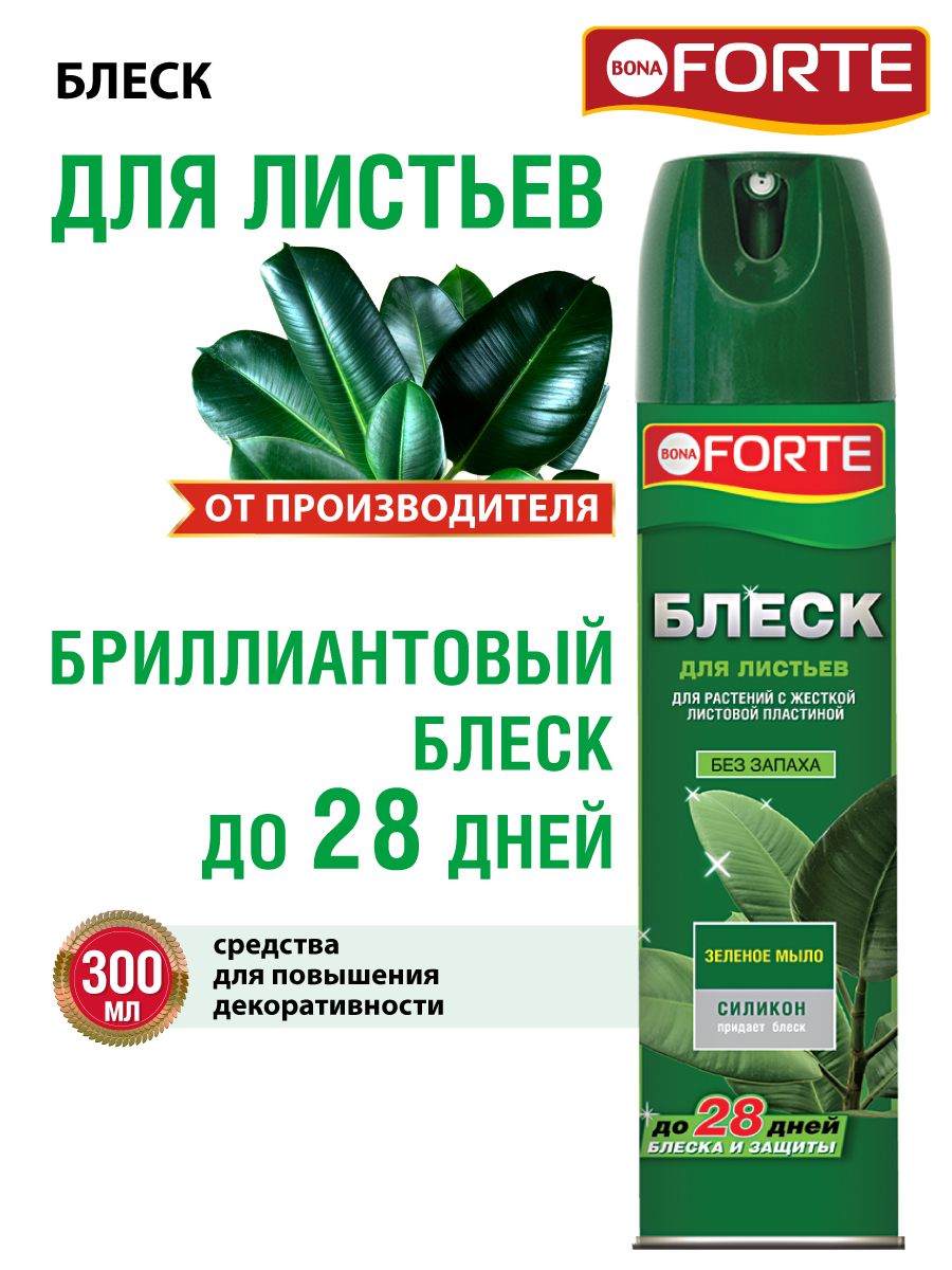 Блескдлялистьевкомнатныхрастений,защитацветовсзеленыммыломБонаФорте,300мл
