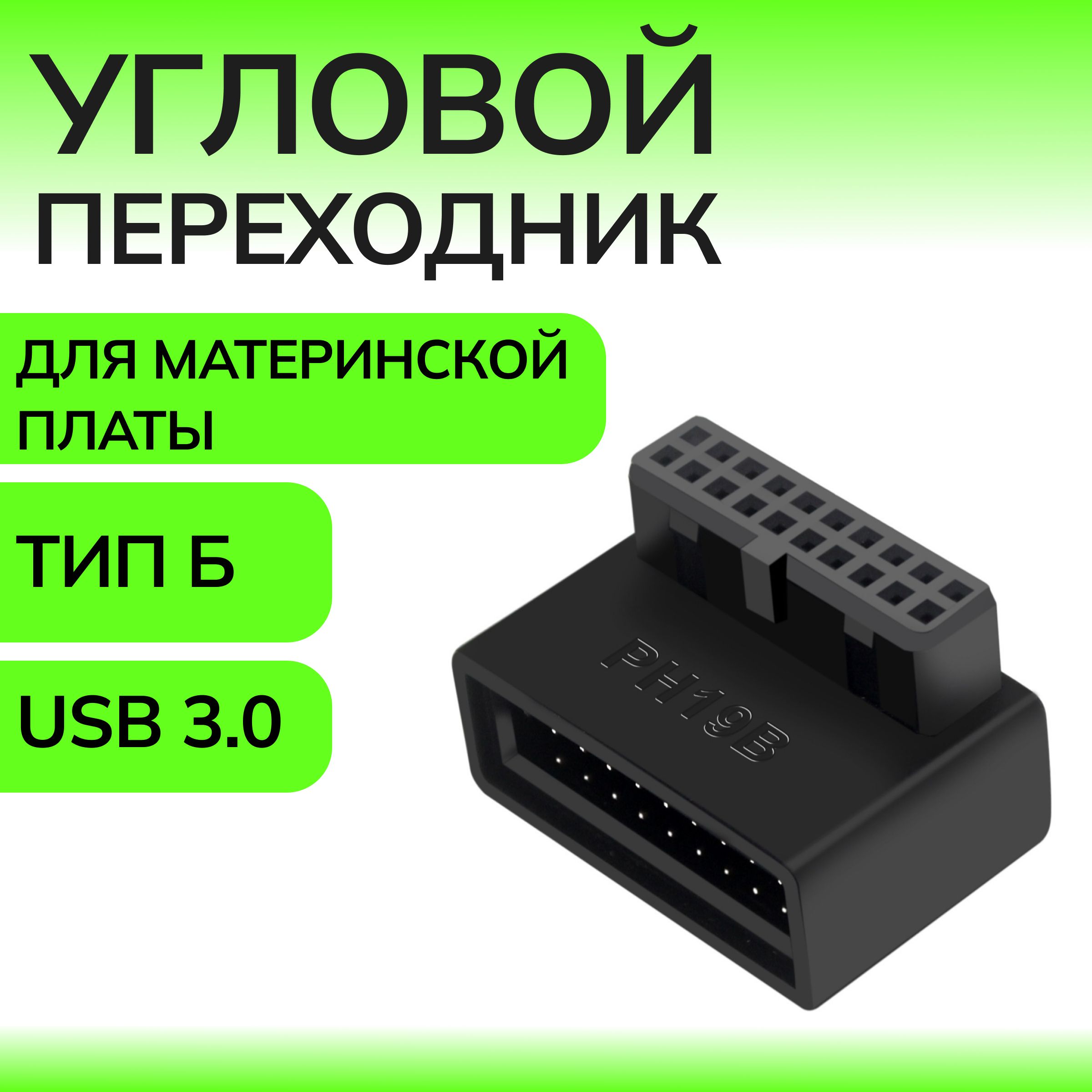 УгловойпереходникдляматеринскойплатыUSB3.0,20pin,суглом90градусовтипБ