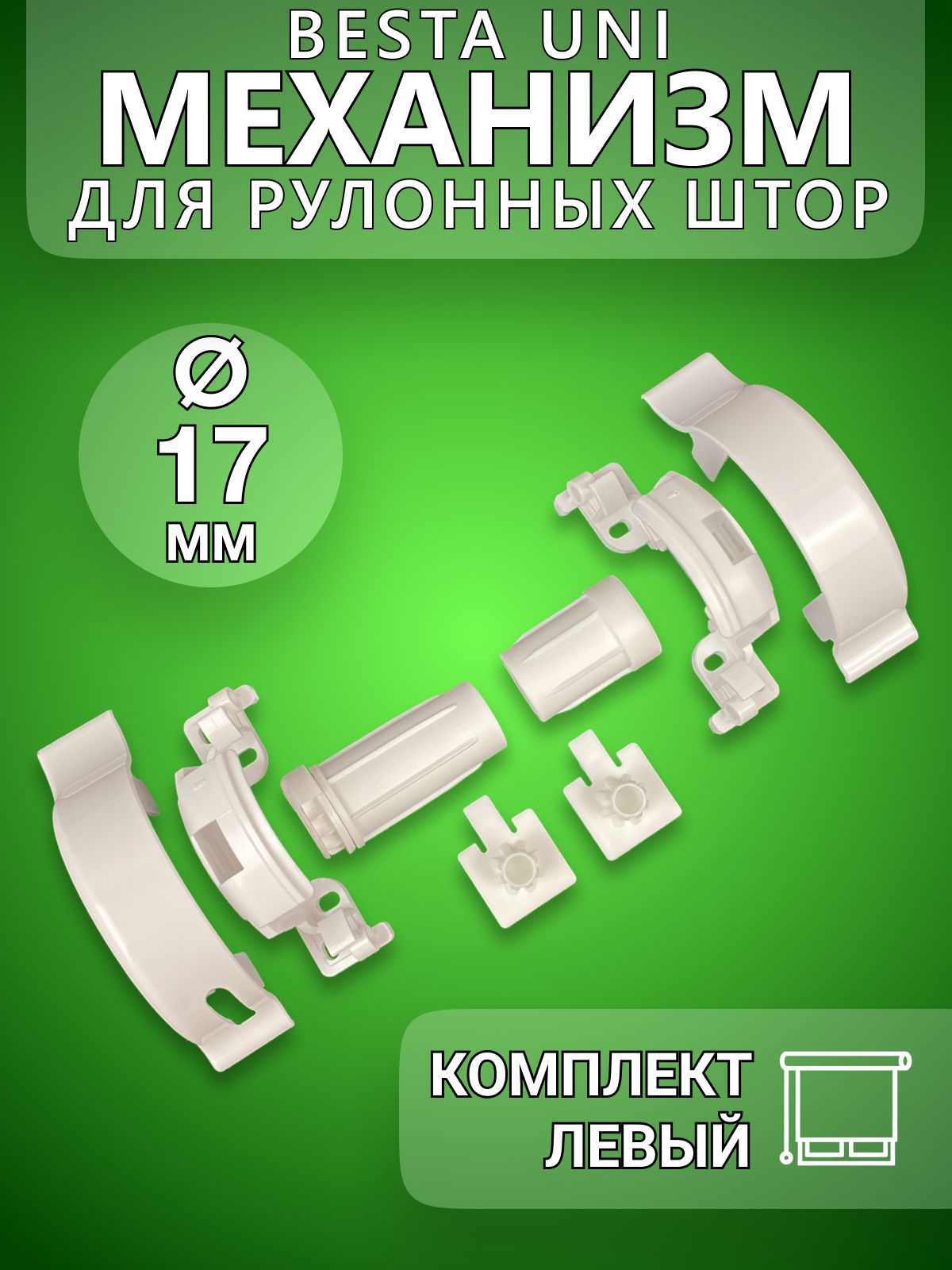 МеханизмдлярулонныхшторBestaUni1Левый