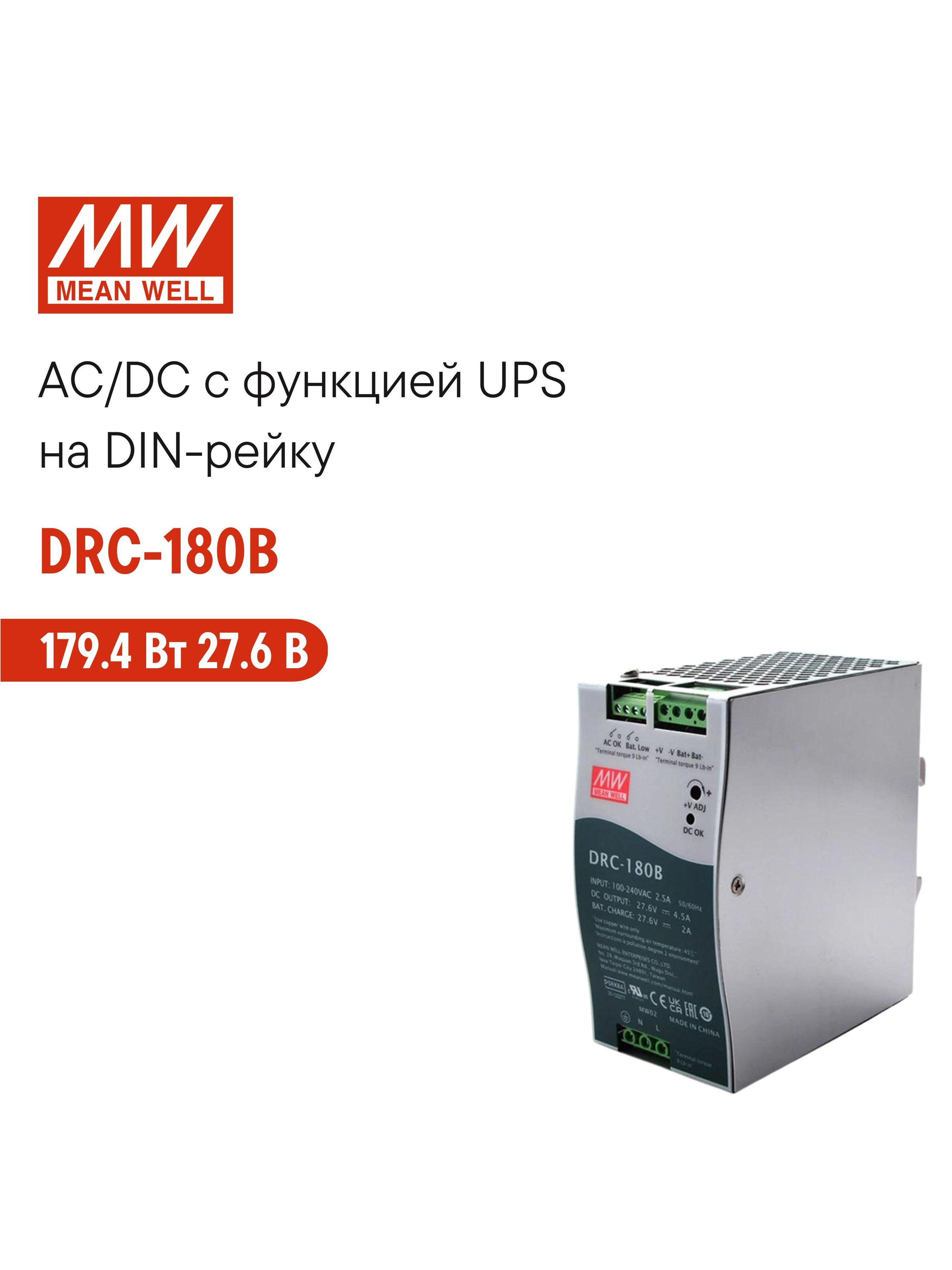 DRC-180BMEANWELL,БлокпитаниясUPSнаDIN-рейку,179Вт27,6В4,5АсиндикаторомDCOKикомплексомзащит,пассивноеохлаждение,контроллерзарядаиразрядаАКБ,сухойконтактрелеACOKиBATLOW