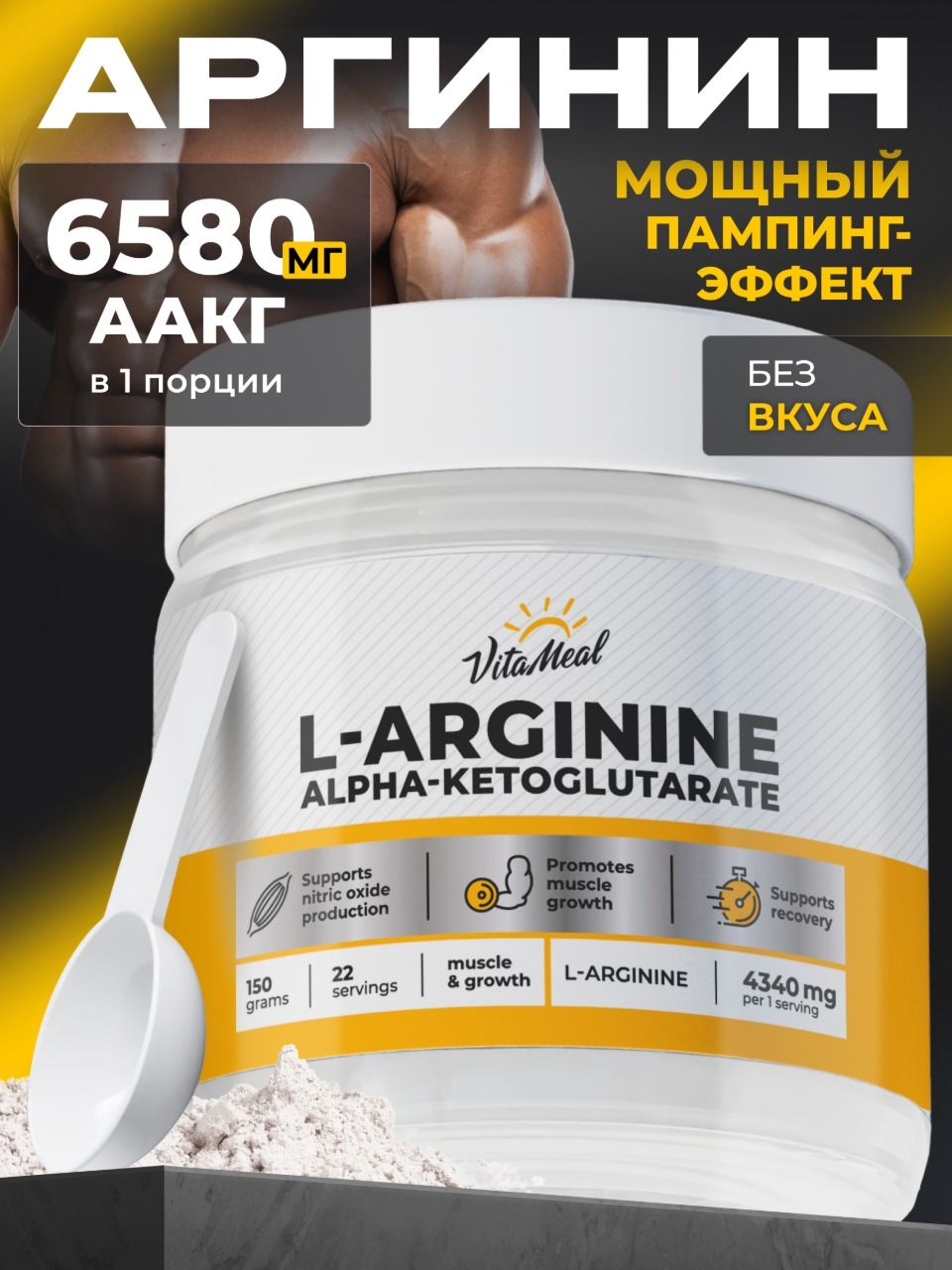 ЛАргининпорошок,AAKGVitaMealАминокислотыдлявыносливостиивосстановлениямышц,безвкуса,150г,Larginine