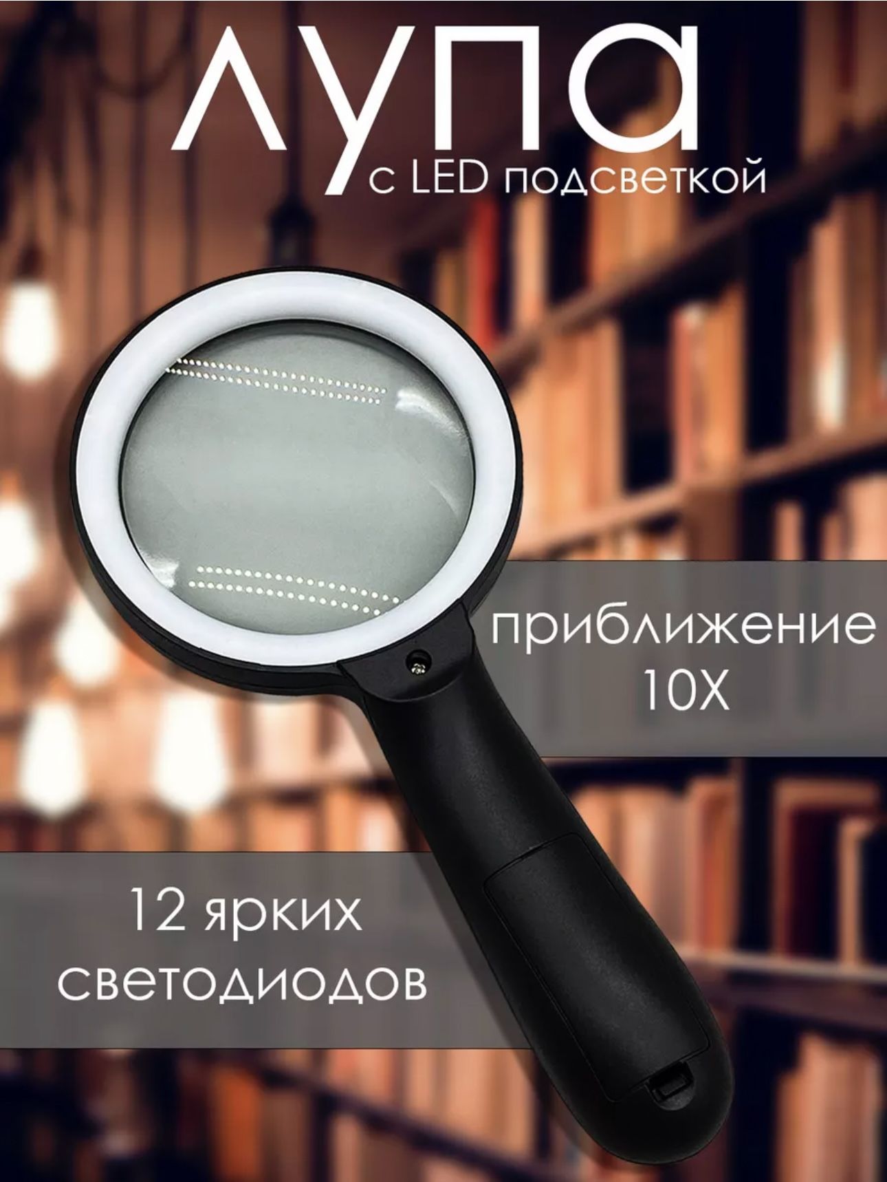 Современнаянезаменимаяручнаялупасосветодиоднойподсветкой12LED10x90мм