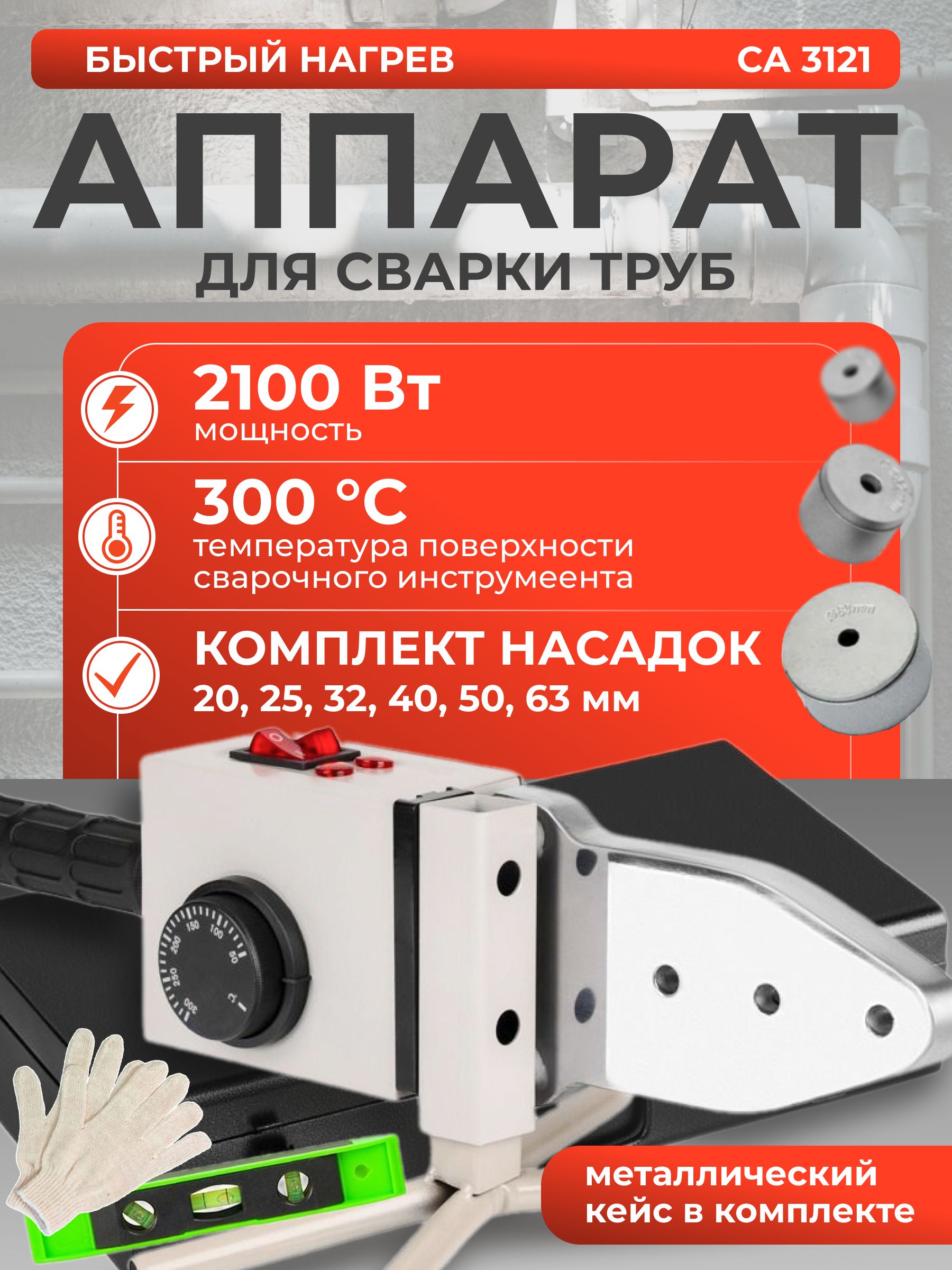 Паяльникдляполипропиленовыхтруб/АппаратдлясваркипластиковыхтрубEWAСА3121,2100Вт,насадки20-63мм(6шт),металлическийкейс