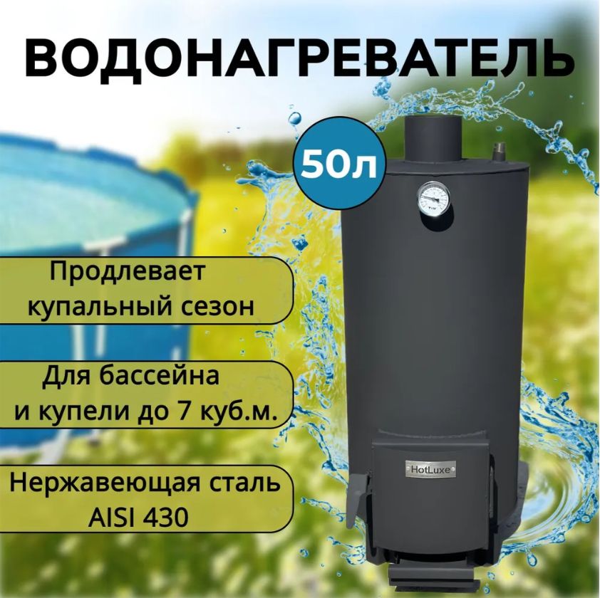 Водонагревательдлябассейнаикупели"Luxe45"/обогревательводы/нагревательнадровах